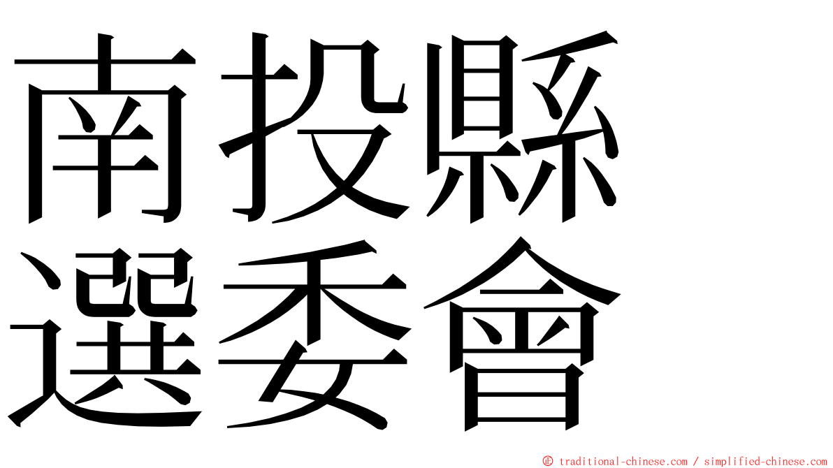 南投縣　選委會 ming font